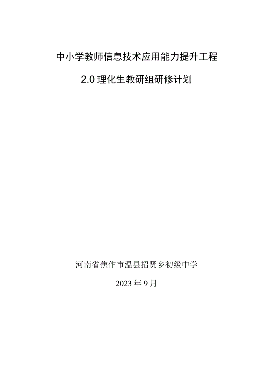 中小学教师信息技术应用能力提升工程 2.0项目招贤乡初级中学理化生教研组研修计划.docx_第1页