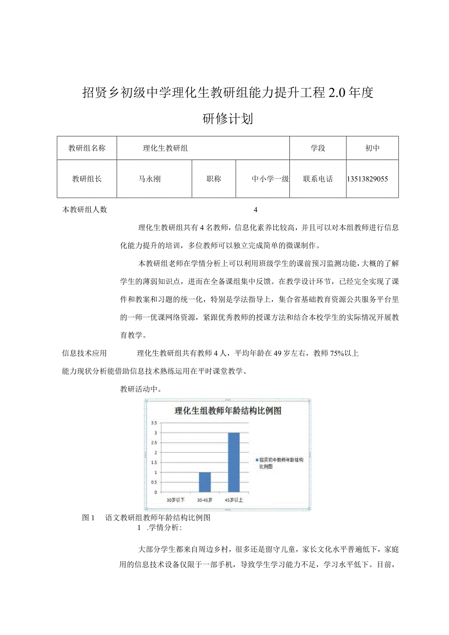 中小学教师信息技术应用能力提升工程 2.0项目招贤乡初级中学理化生教研组研修计划.docx_第2页