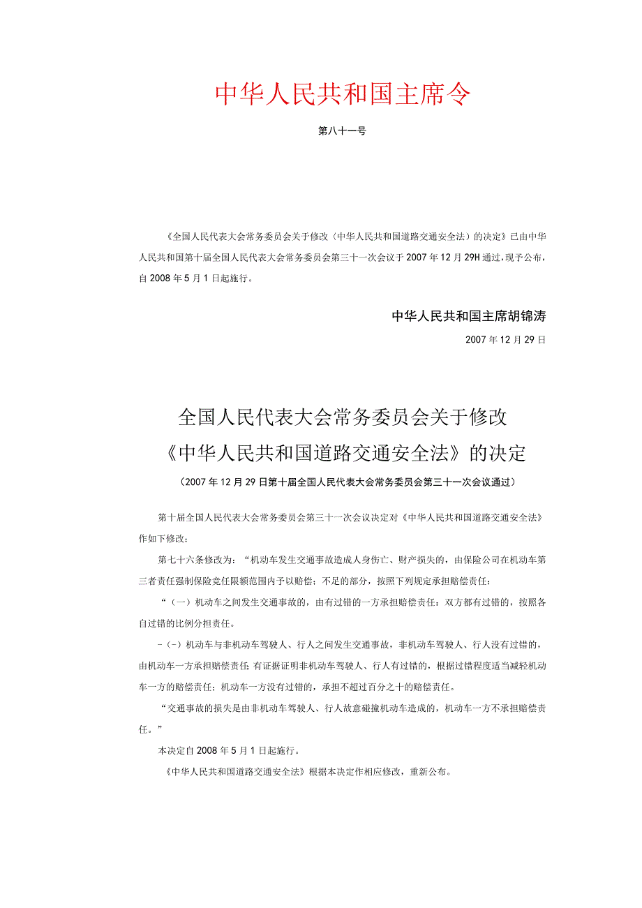 中华人民共和国主席令第81号.docx_第1页