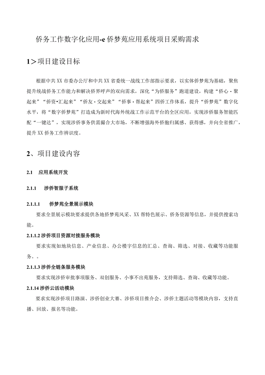 侨务工作数字化应用-e侨梦苑应用系统项目采购需求.docx_第1页