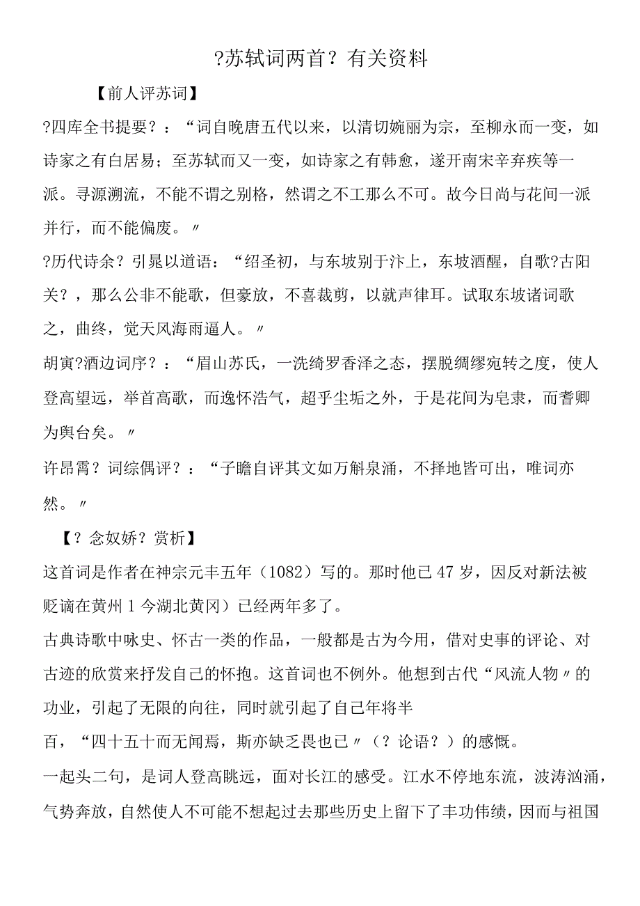 《苏轼词两首》有关资料.docx_第1页