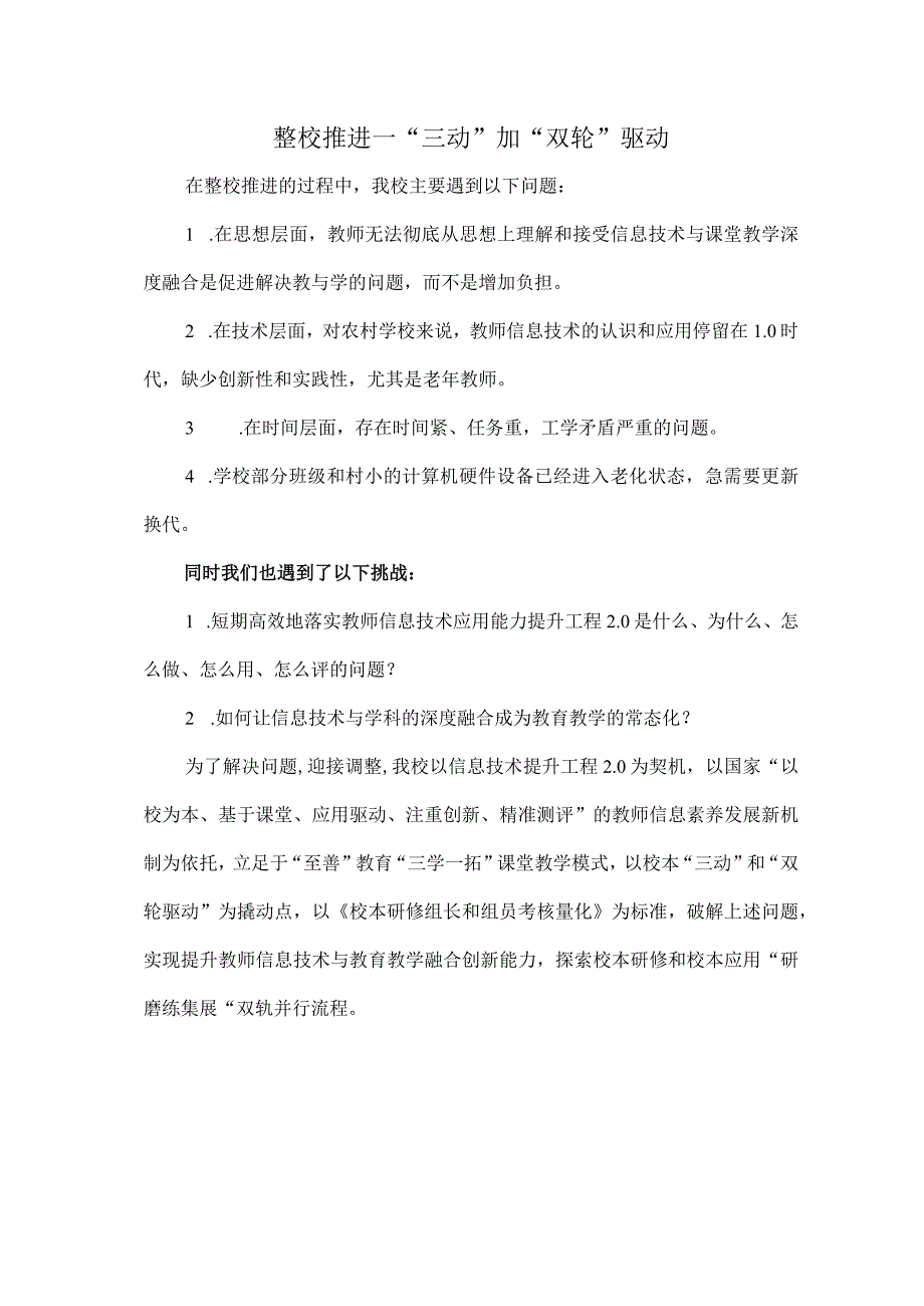 中小学教师信息技术应用能力提升工程 2.0项目整校推进--“三动”加“双轮”驱动.docx_第1页