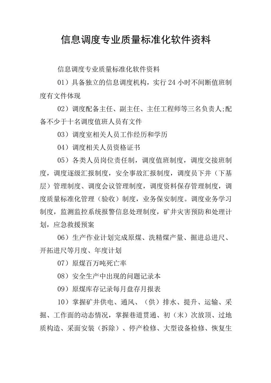 信息调度专业质量标准化软件资料.docx_第1页