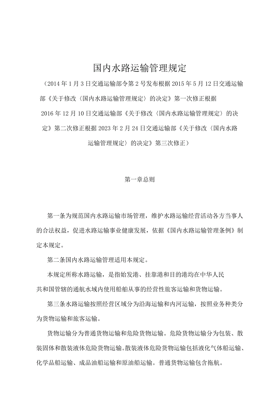 《国内水路运输管理规定》（2020年修订）.docx_第1页