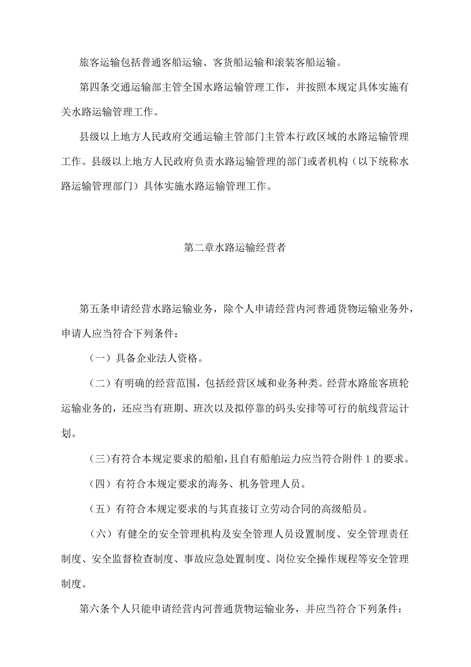 《国内水路运输管理规定》（2020年修订）.docx_第2页