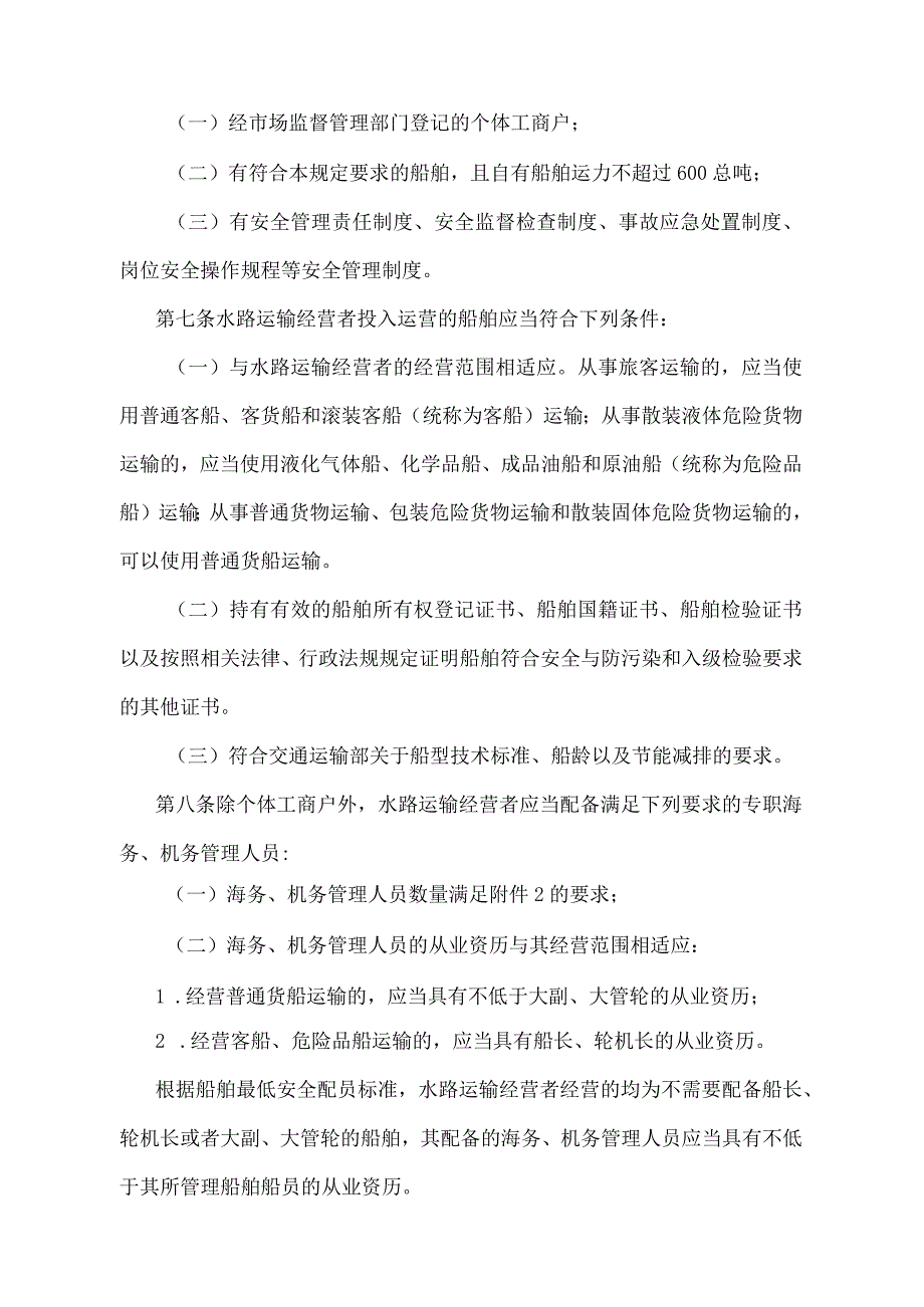 《国内水路运输管理规定》（2020年修订）.docx_第3页