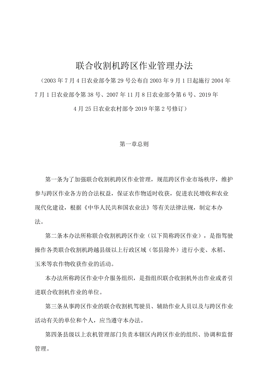 《联合收割机跨区作业管理办法》（农业农村部令2019年第2号修订）.docx_第1页