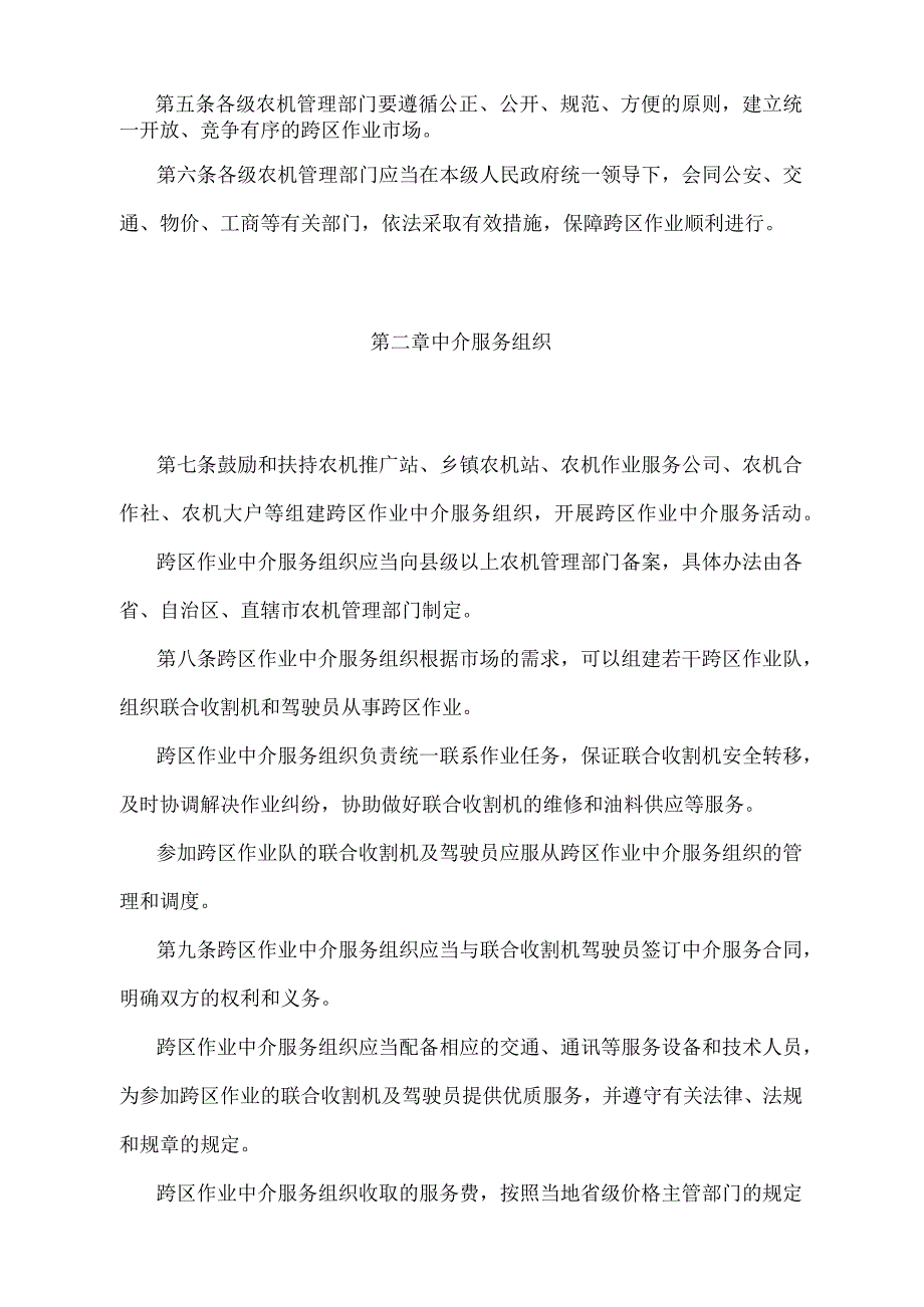 《联合收割机跨区作业管理办法》（农业农村部令2019年第2号修订）.docx_第2页