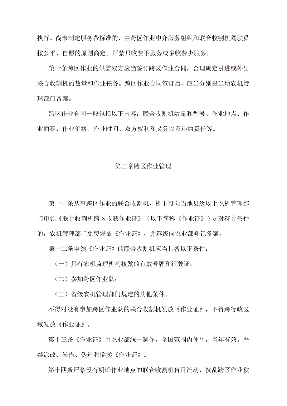 《联合收割机跨区作业管理办法》（农业农村部令2019年第2号修订）.docx_第3页