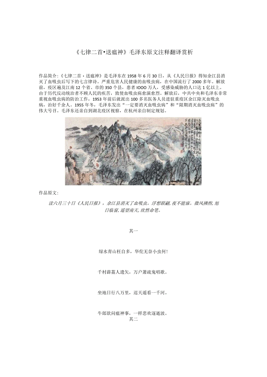 《七律二首-送瘟神》毛泽东原文注释翻译赏析.docx_第1页