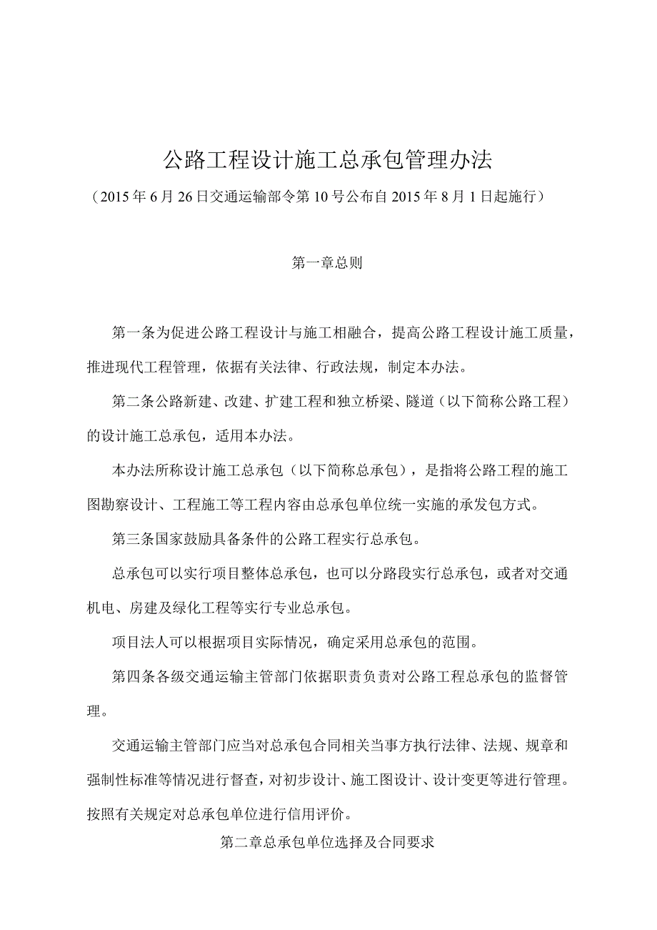 《公路工程设计施工总承包管理办法》（交通运输部令第10号）.docx_第1页