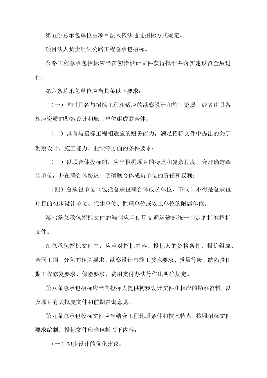 《公路工程设计施工总承包管理办法》（交通运输部令第10号）.docx_第2页