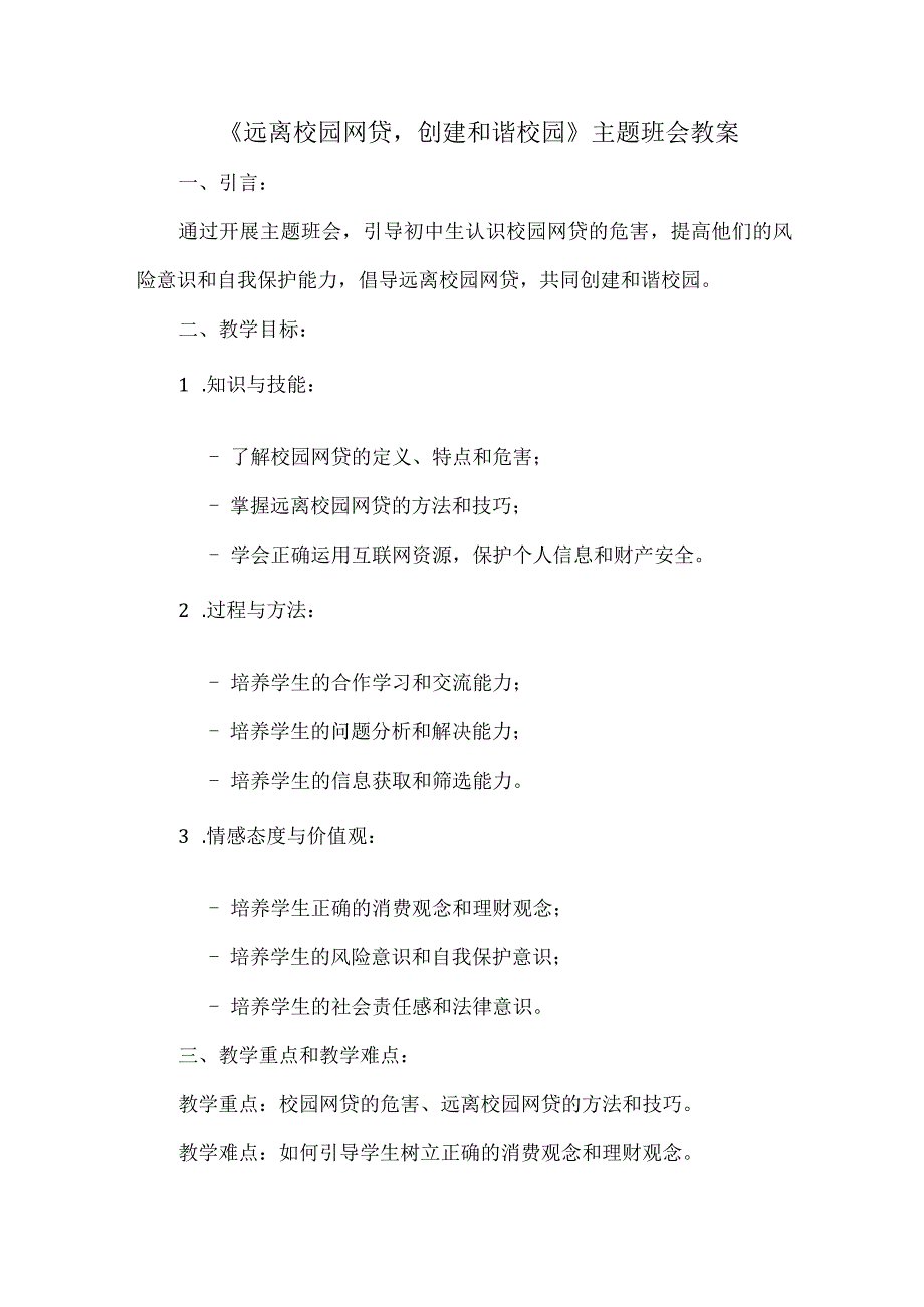 《远离校园网贷创建和谐校园》主题班会++教案.docx_第1页