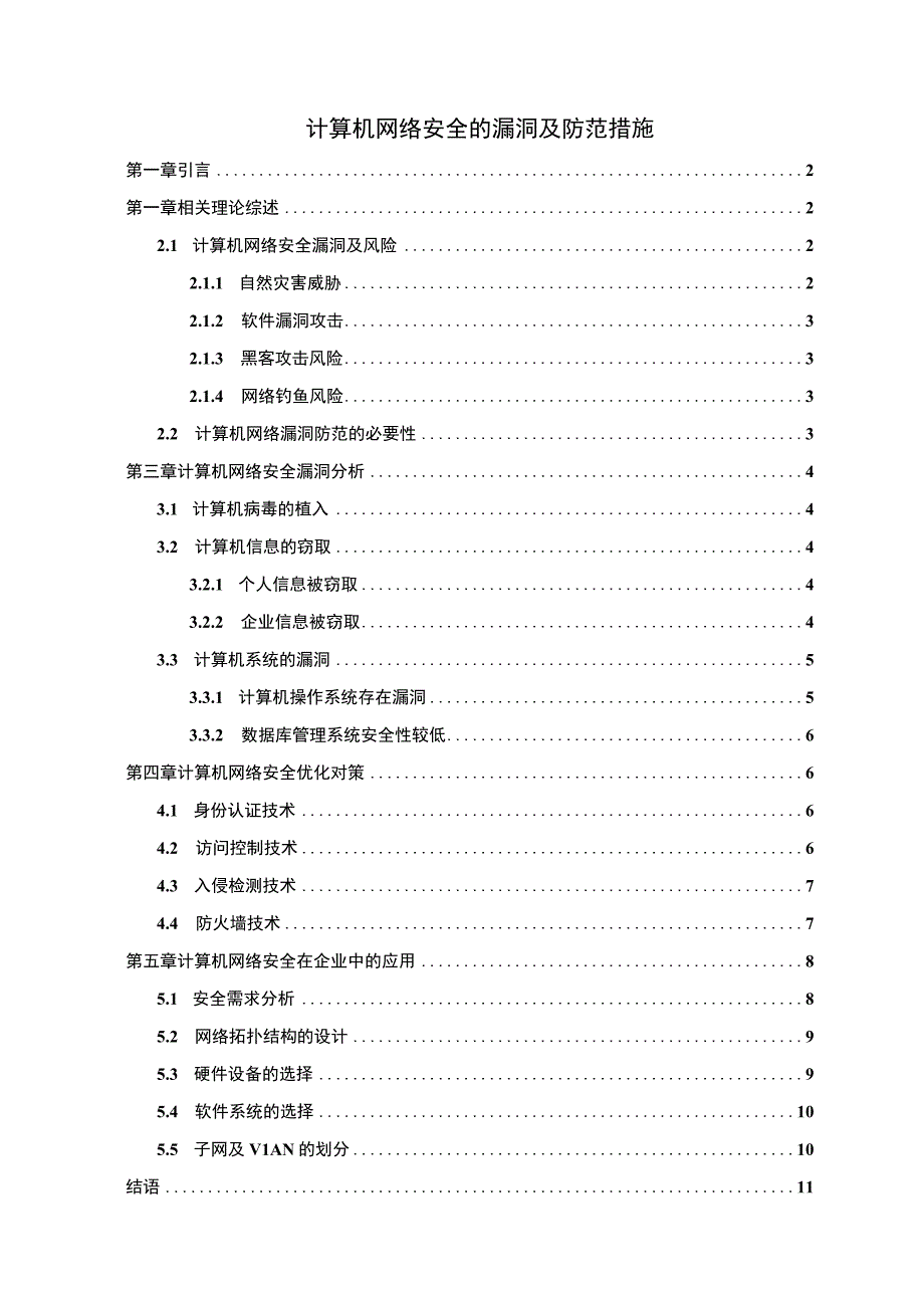 【《计算机网络安全的漏洞及防范措施》8200字（论文）】.docx_第1页