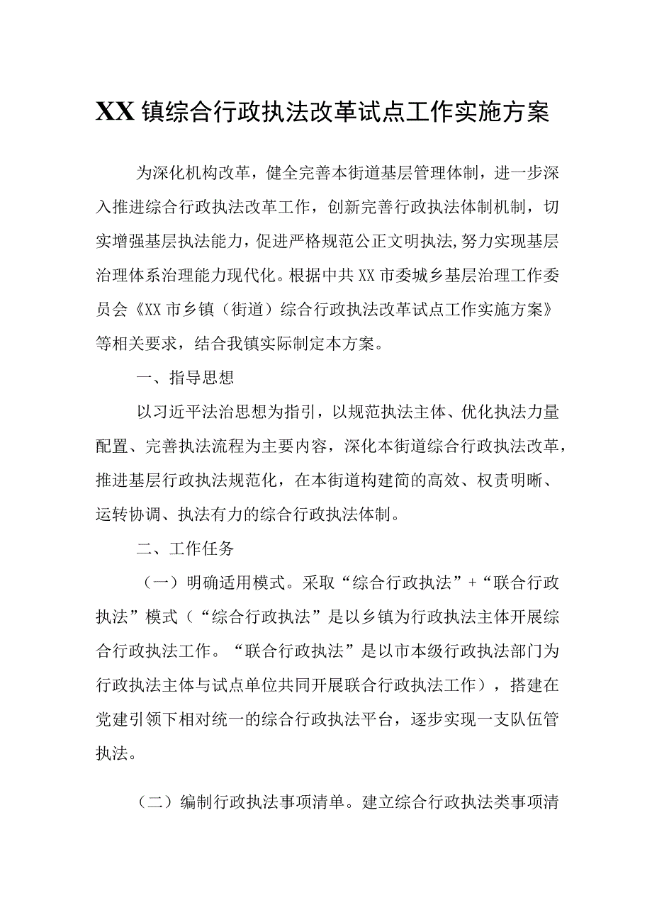 XX镇综合行政执法改革试点工作实施方案.docx_第1页