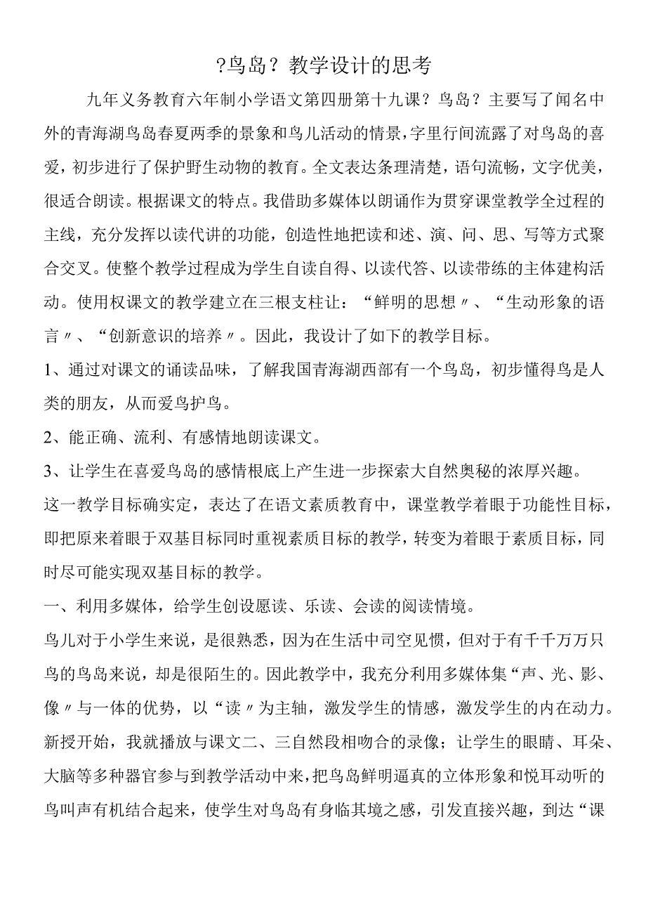 《鸟岛》教学设计的思考.docx_第1页