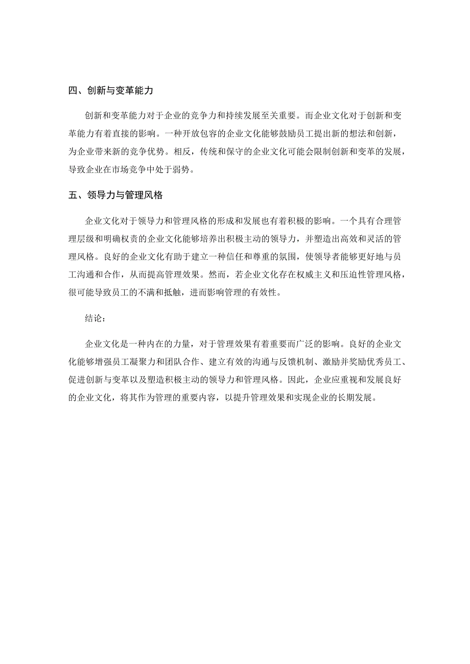 企业文化对管理效果的影响分析.docx_第2页