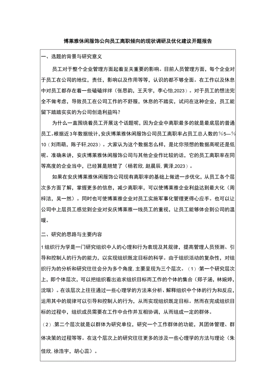 【2023《博莱雅休闲服饰公司员工离职倾向的现状调研及优化建议》开题报告】.docx_第1页