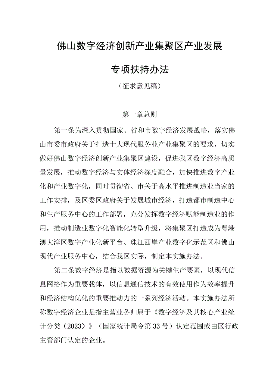 佛山数字经济创新产业集聚区产业发展专项扶持办法(征求意见稿).docx_第1页