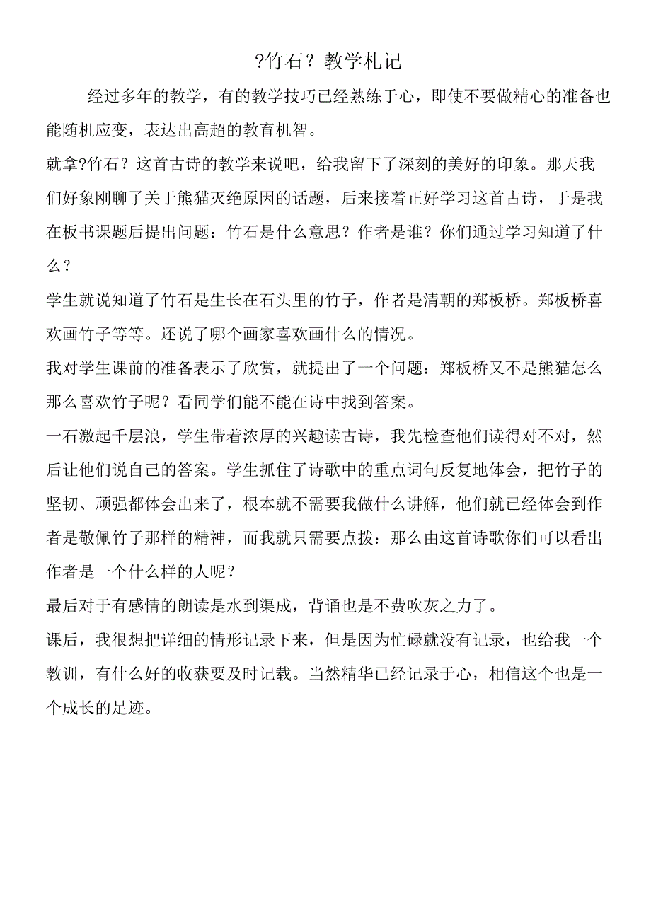 《竹石》教学札记.docx_第1页