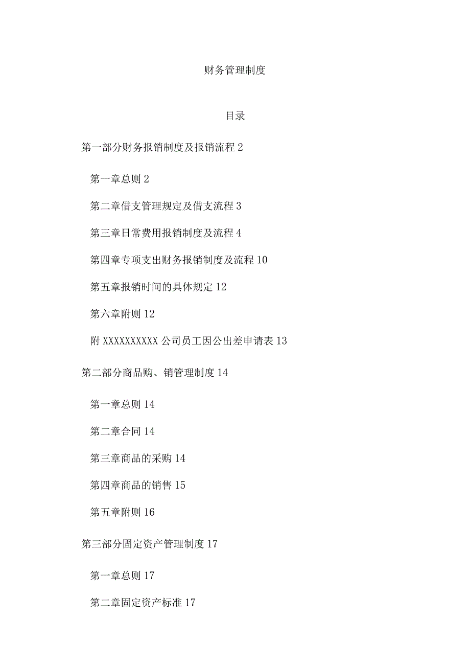 【优选】财务管理制度(生产制造企业、贸易企业通用财务制度).docx_第1页