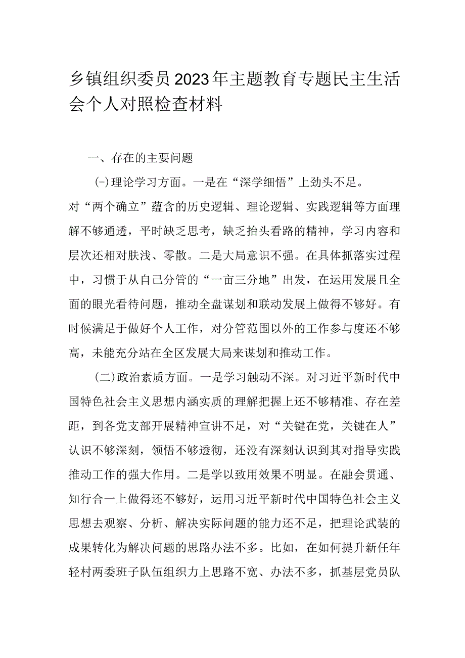 乡镇组织委员2023年主题教育专题民主生活会个人对照检查材料.docx_第1页