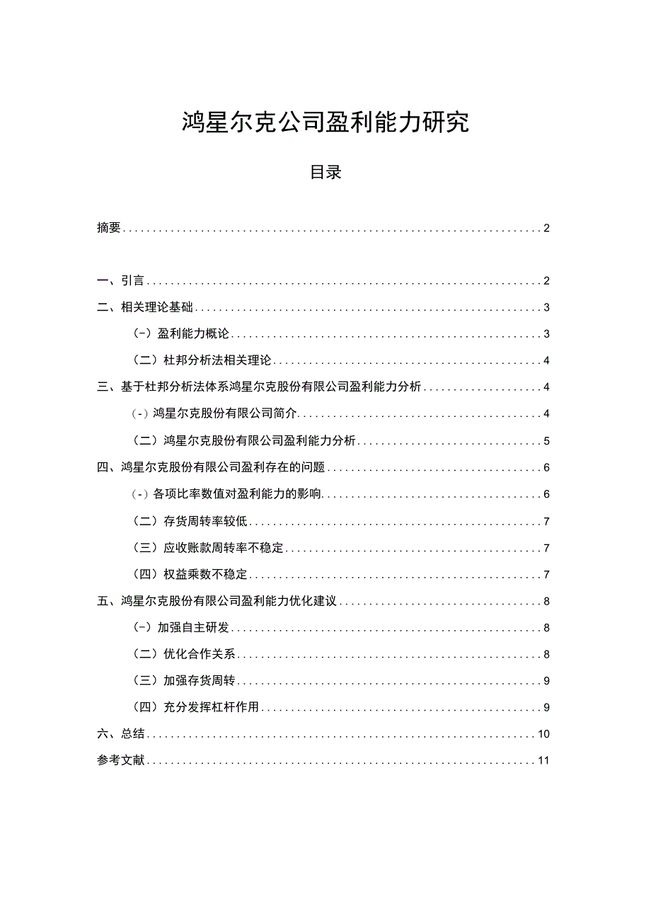 【2023《鸿星尔克公司盈利能力研究》论文】.docx_第1页