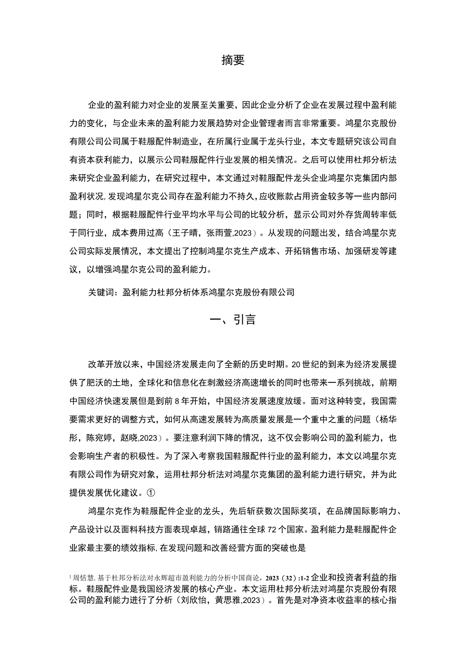 【2023《鸿星尔克公司盈利能力研究》论文】.docx_第2页