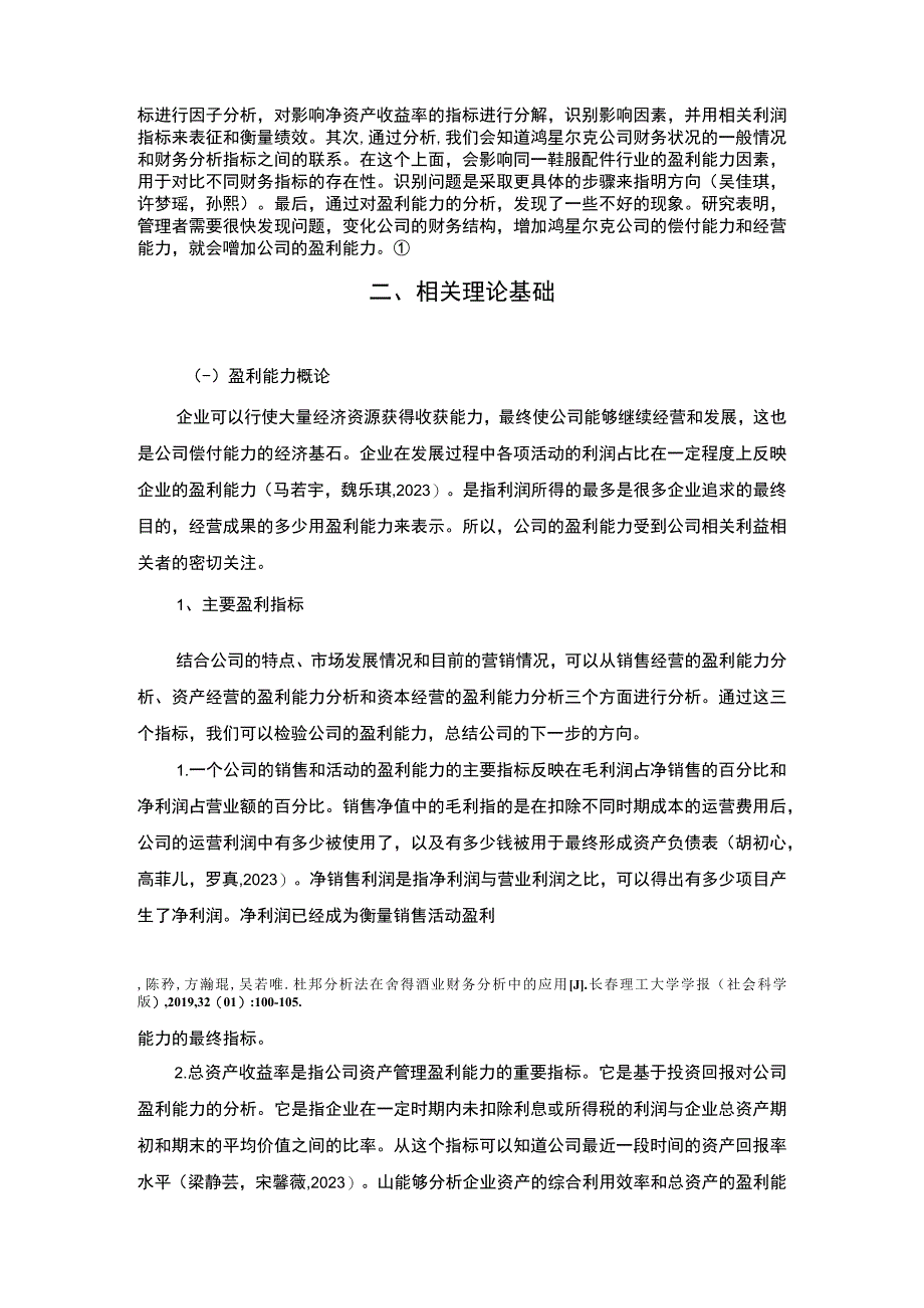 【2023《鸿星尔克公司盈利能力研究》论文】.docx_第3页