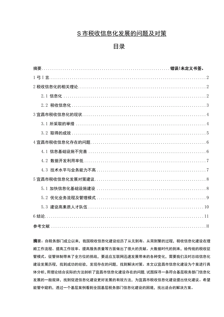 《S市税收信息化发展的问题及对策9300字【论文】》.docx_第1页