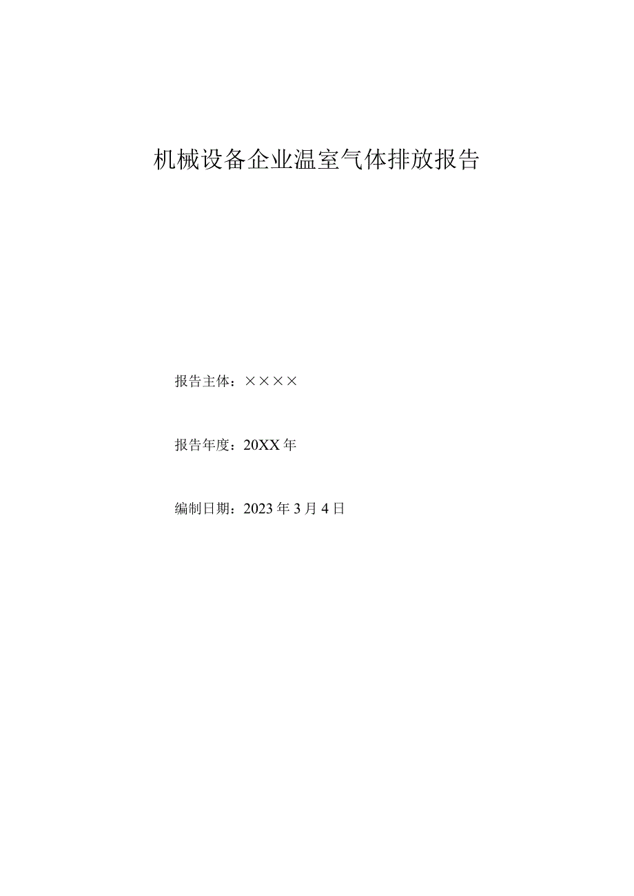 公司温室气体排放报告.docx_第1页