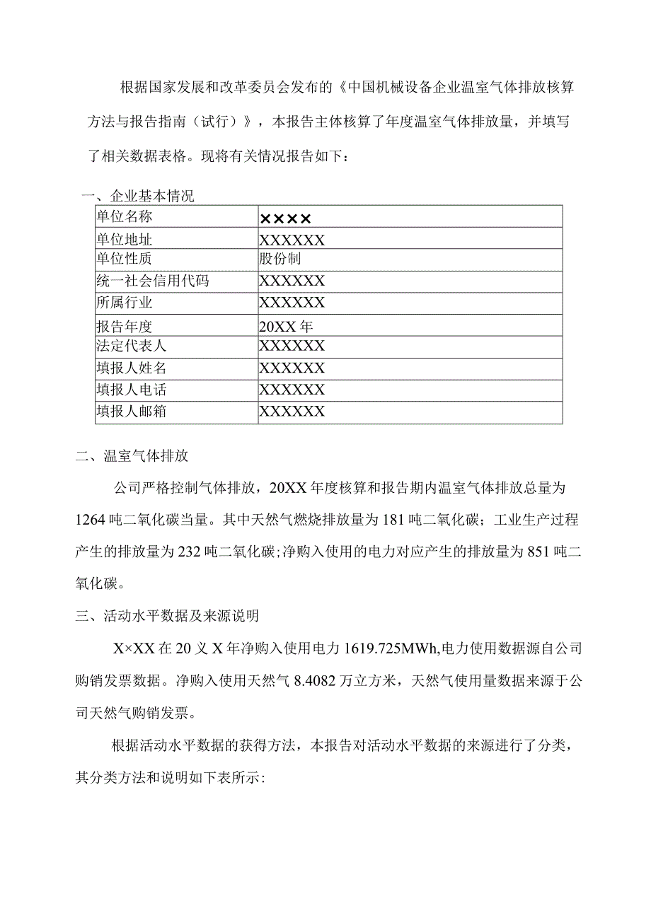 公司温室气体排放报告.docx_第2页