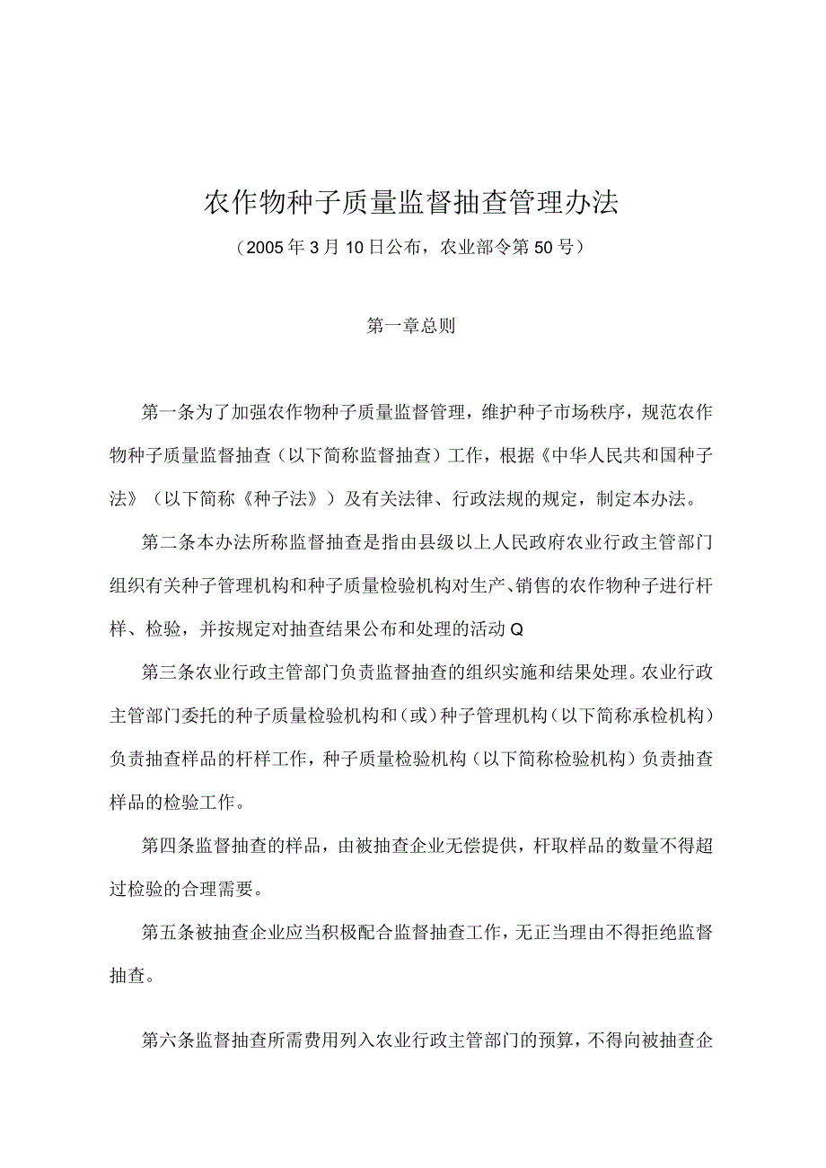 《农作物种子质量监督抽查管理办法》（农业部令第50号）.docx_第1页