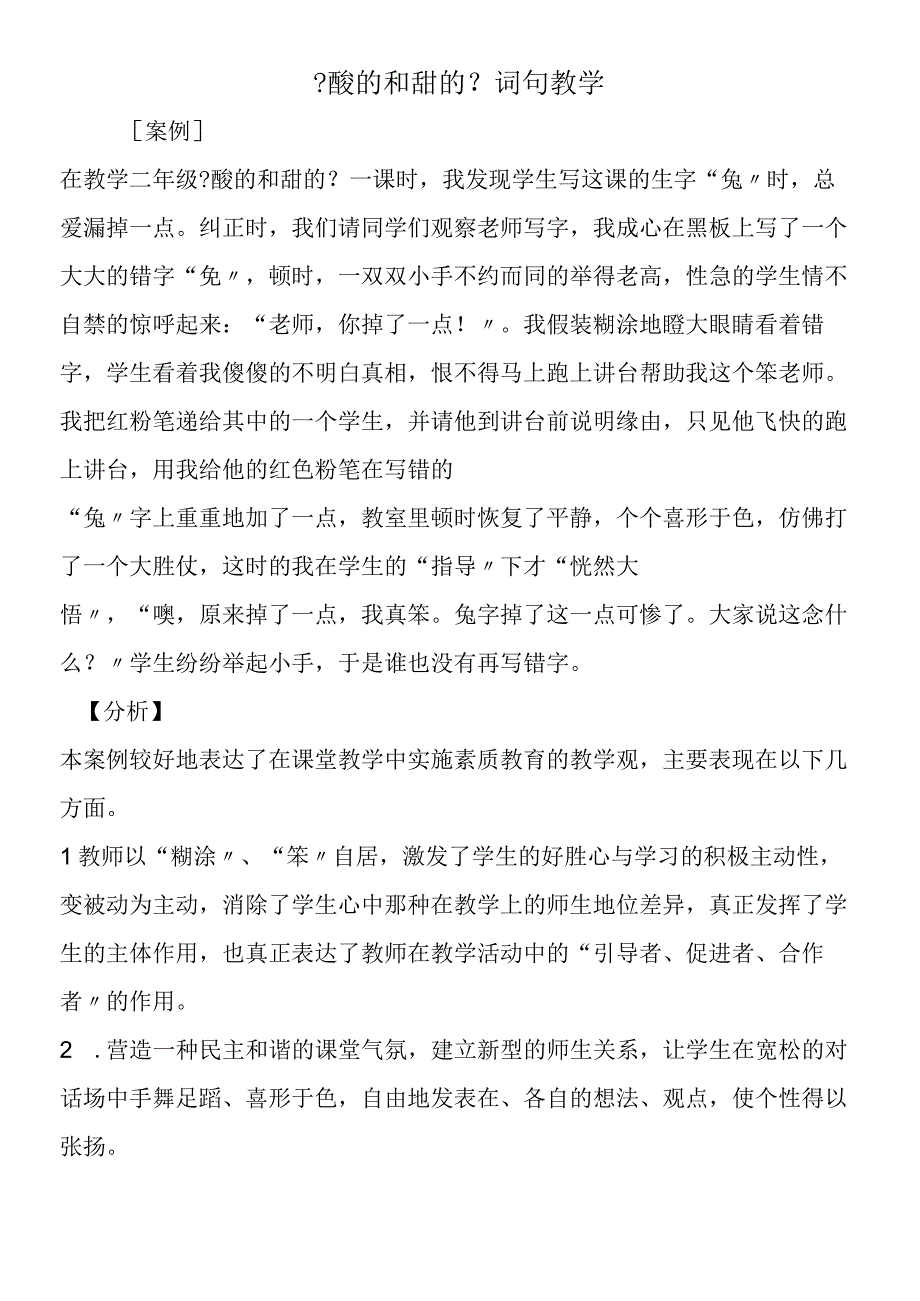 《酸的和甜的》词句教学.docx_第1页