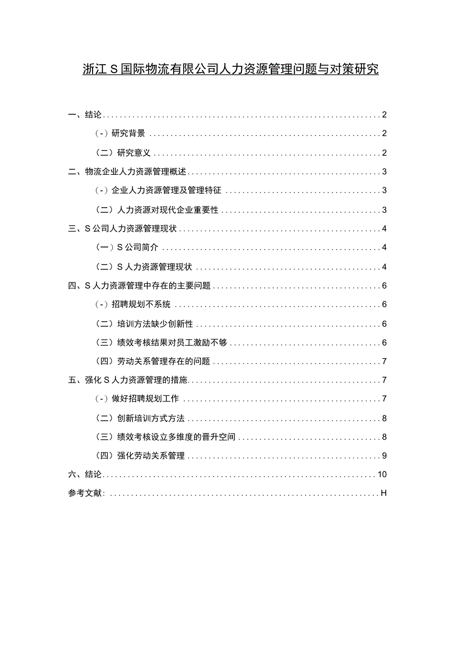 【《浙江S国际物流有限公司人力资源管理问题与对策研究》8200字（论文）】.docx_第1页