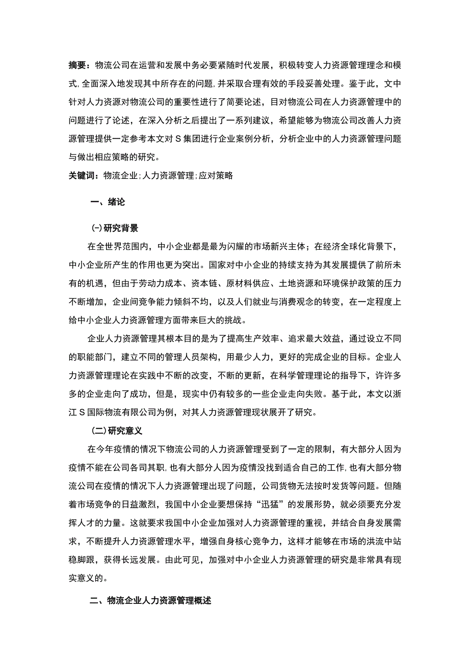 【《浙江S国际物流有限公司人力资源管理问题与对策研究》8200字（论文）】.docx_第2页