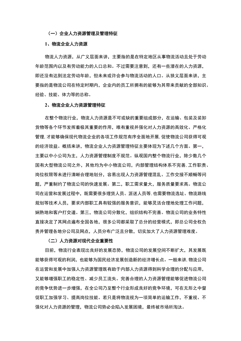 【《浙江S国际物流有限公司人力资源管理问题与对策研究》8200字（论文）】.docx_第3页