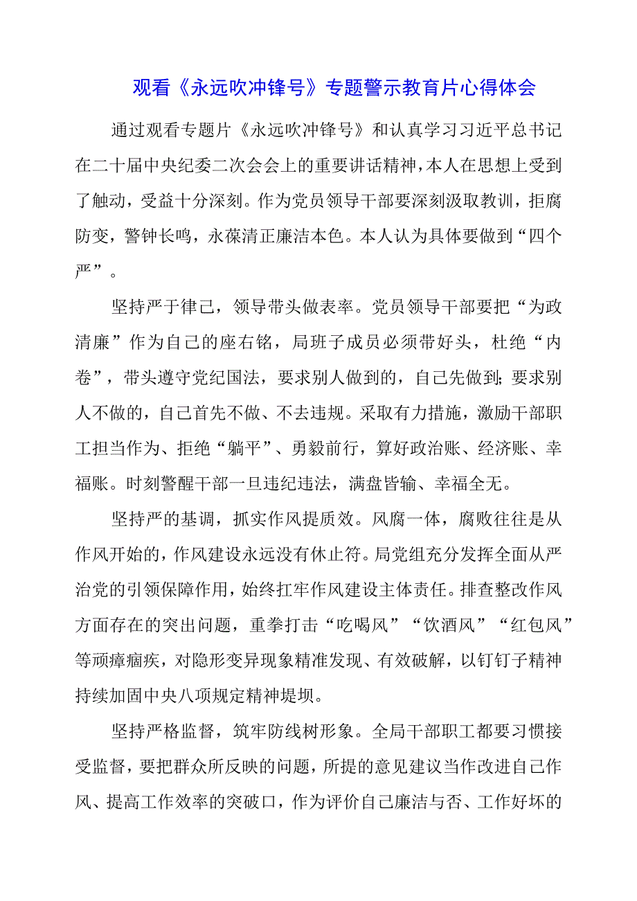 党员干部观看《永远吹冲锋号》专题警示教育片心得体会.docx_第1页