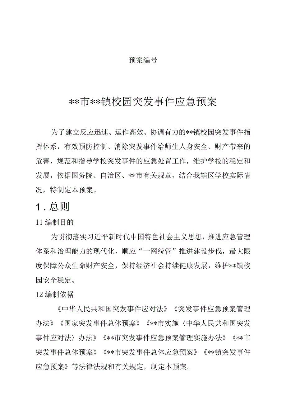 乡镇校园突发事件应急预案操作手册.docx_第1页