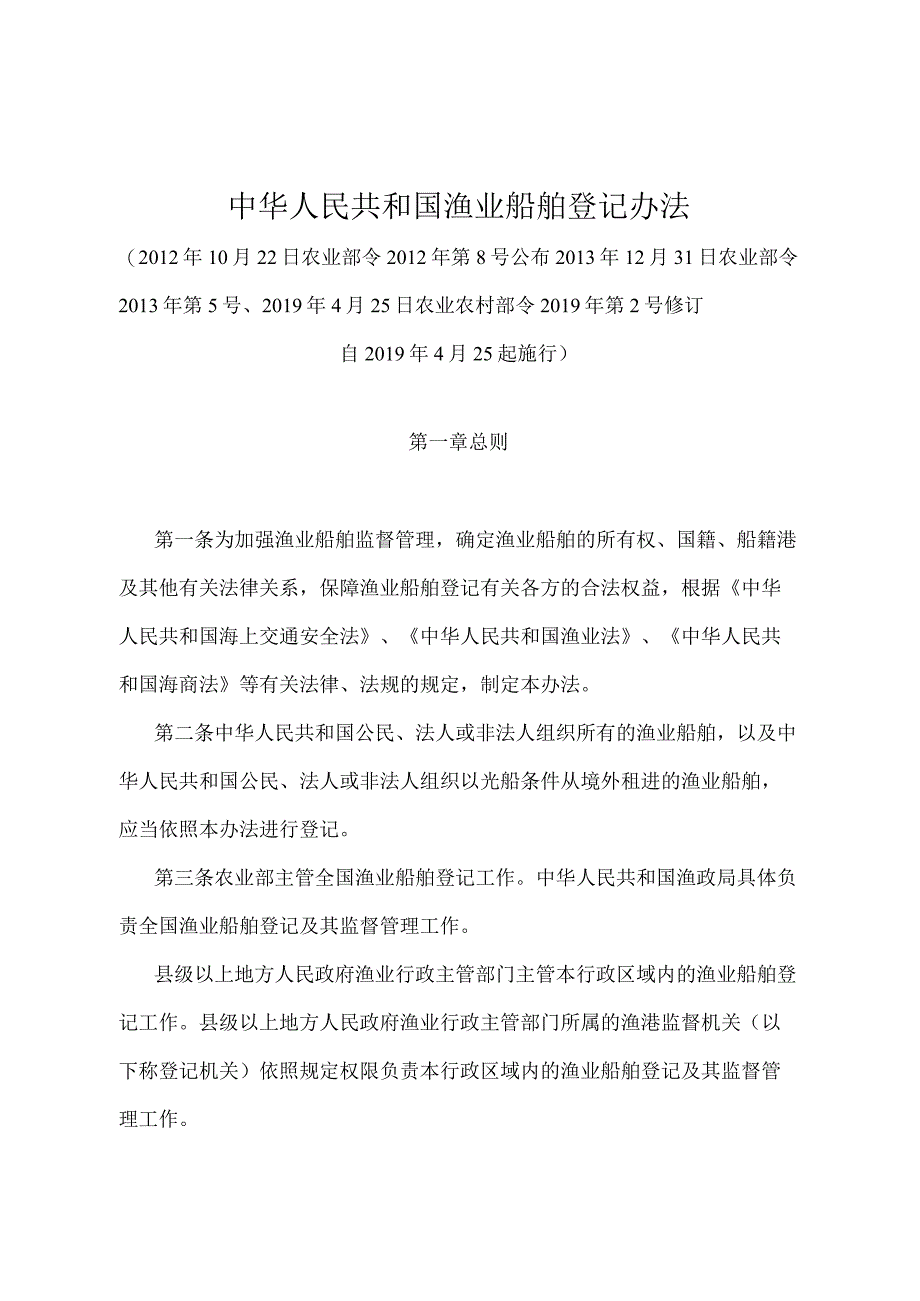 《中华人民共和国渔业船舶登记办法》（农业农村部令2019年第2号修订）.docx_第1页