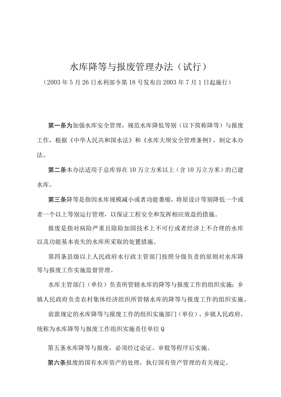 《水库降等与报废管理办法》（水利部令第18号）.docx_第1页