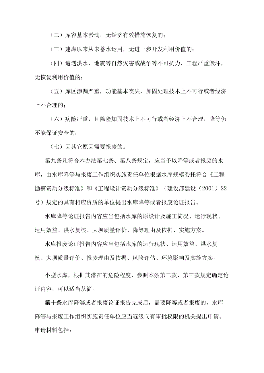 《水库降等与报废管理办法》（水利部令第18号）.docx_第3页