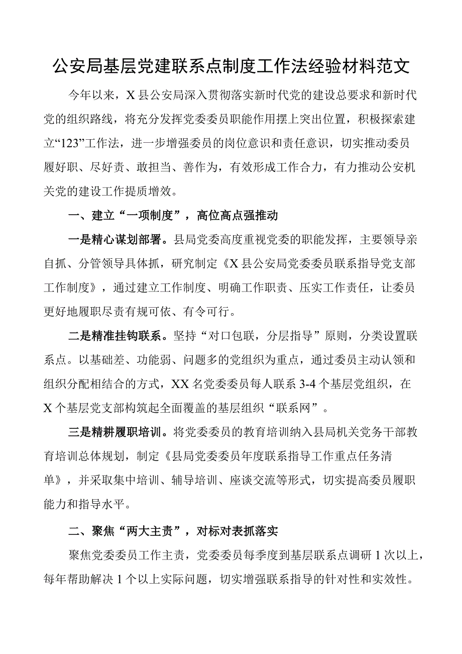 公安单位基层团队建设联系点制度工作法经验材料总结汇报报告.docx_第1页