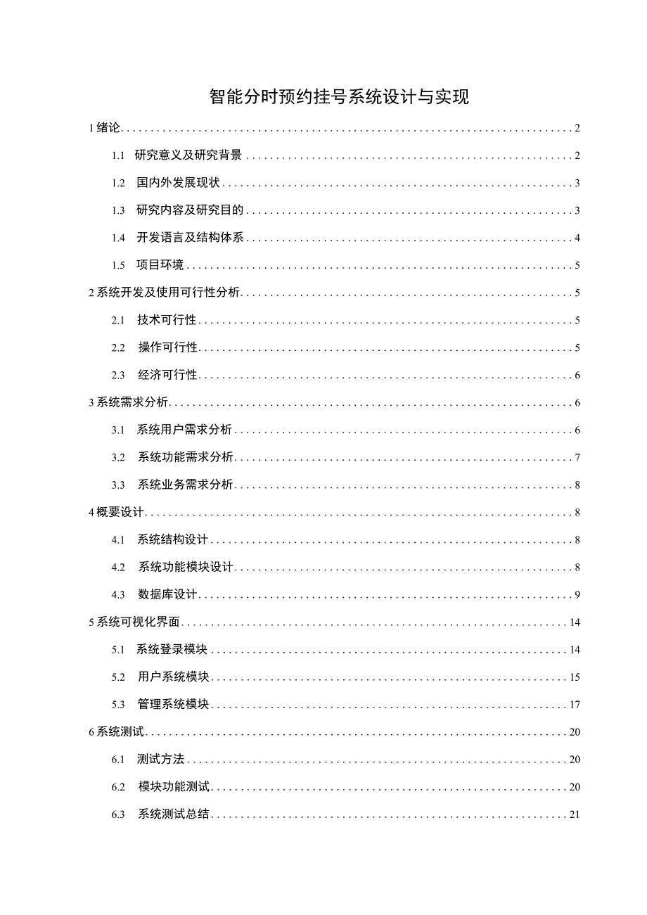 【《智能分时预约挂号系统设计与实现》9200字（论文）】.docx_第1页