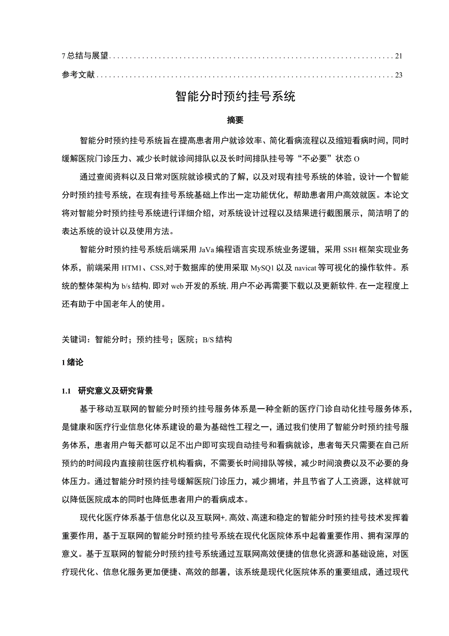 【《智能分时预约挂号系统设计与实现》9200字（论文）】.docx_第2页