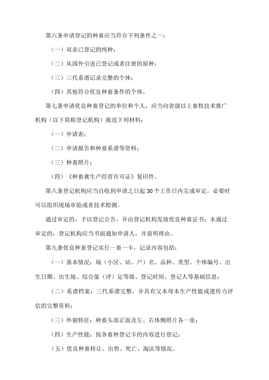 《优良种畜登记规则》（农业部令2006年第66号）docx.docx_第2页