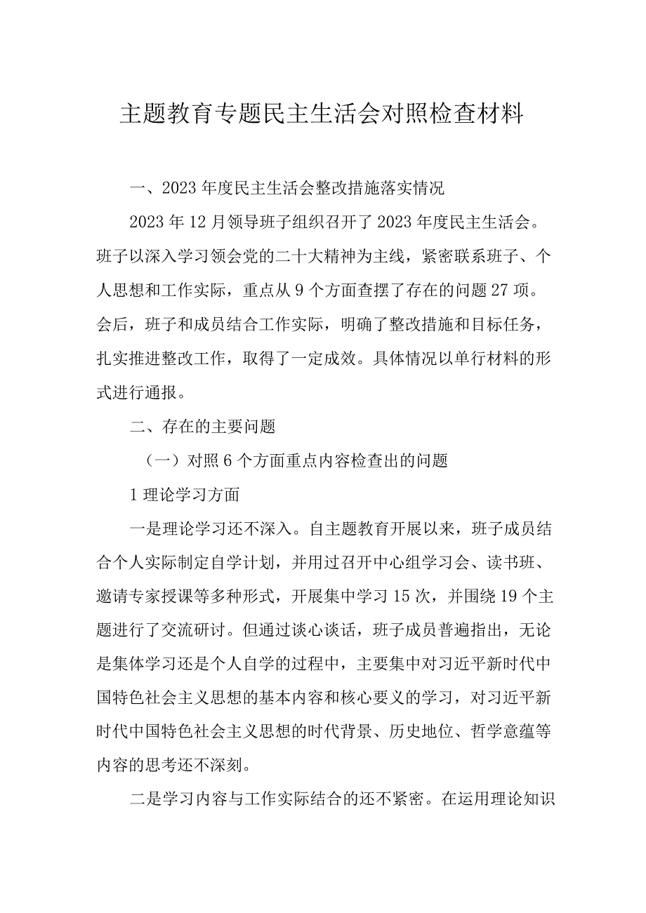 主题教育专题民主生活会对照检查材料.docx_第1页