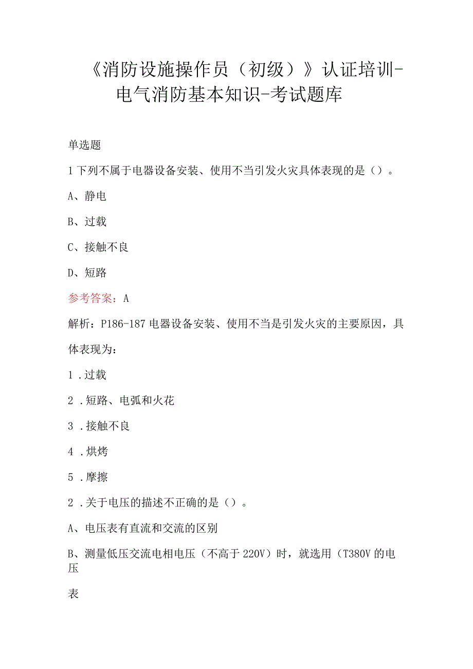 《消防设施操作员(初级)》认证培训-电气消防基本知识-考试题库.docx_第1页