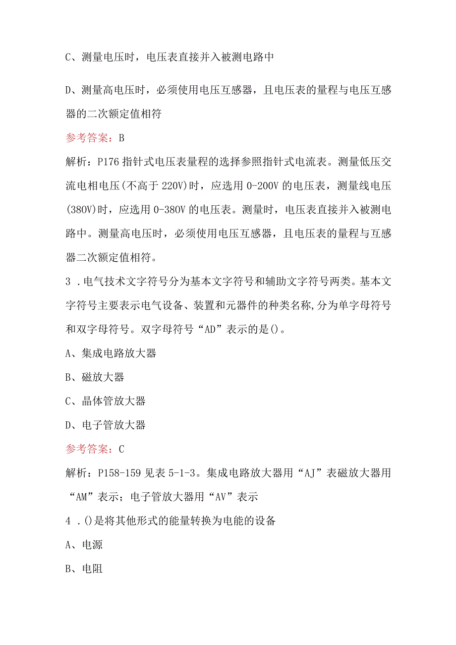 《消防设施操作员(初级)》认证培训-电气消防基本知识-考试题库.docx_第2页