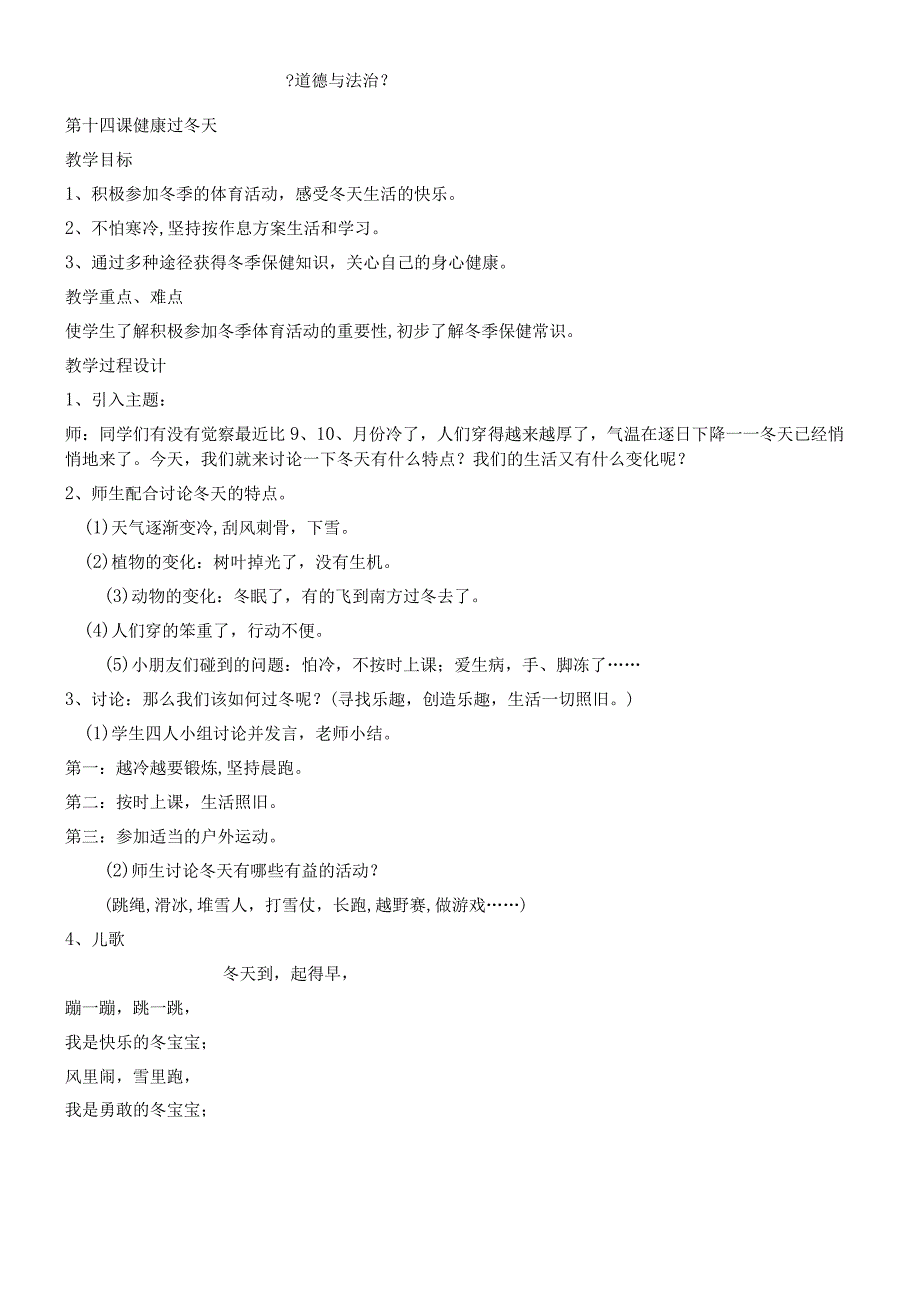 一年级上册品德教案健康过冬天_人教（新版）.docx_第1页